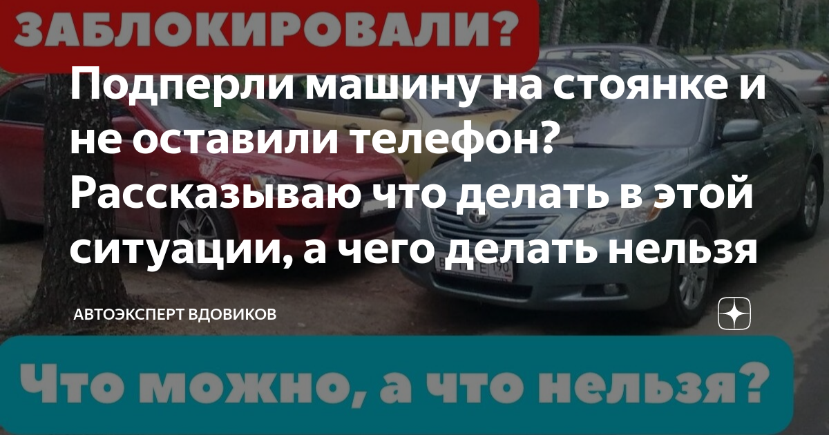 Что делать, если заблокировали автомобиль во дворе или на парковке?