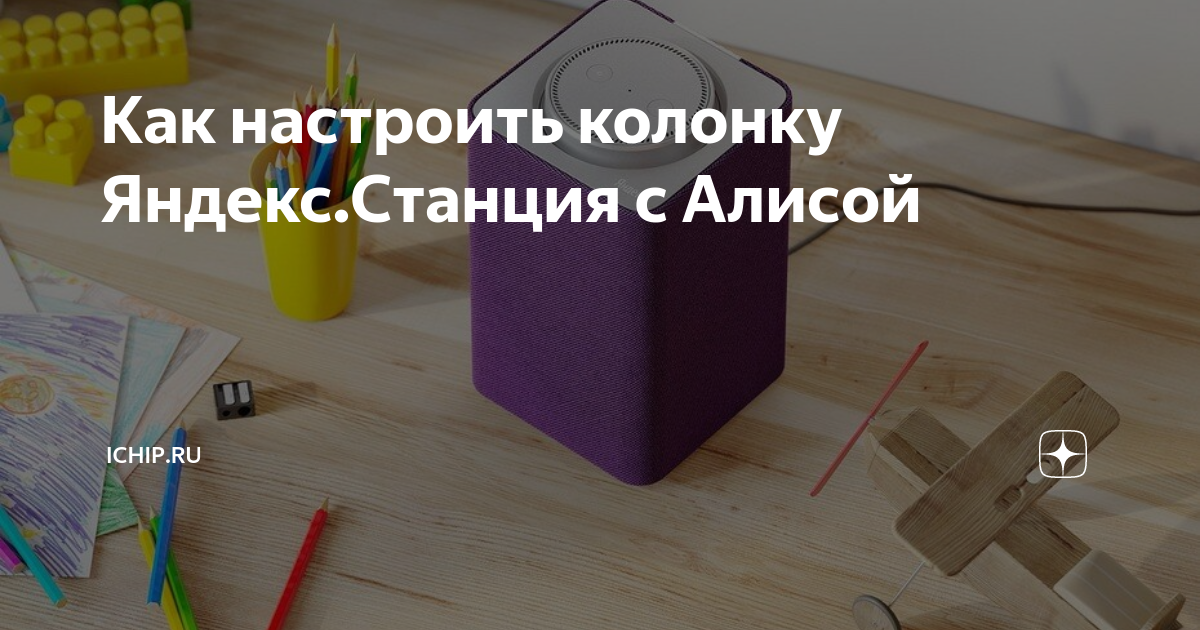 Как настроить колонку .Станция с Алисой | ICHIP.RU | Дзен