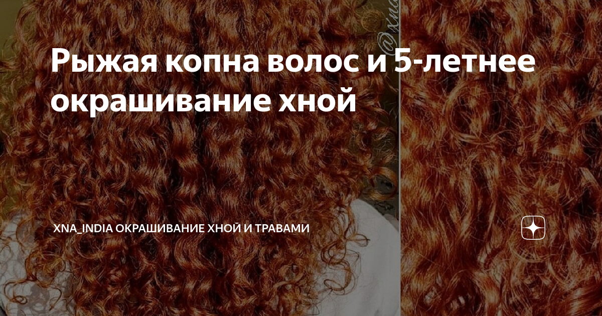 Рыжая копна волос и 5-летнее окрашивание хной | XNA_INDIA Окрашивание ...