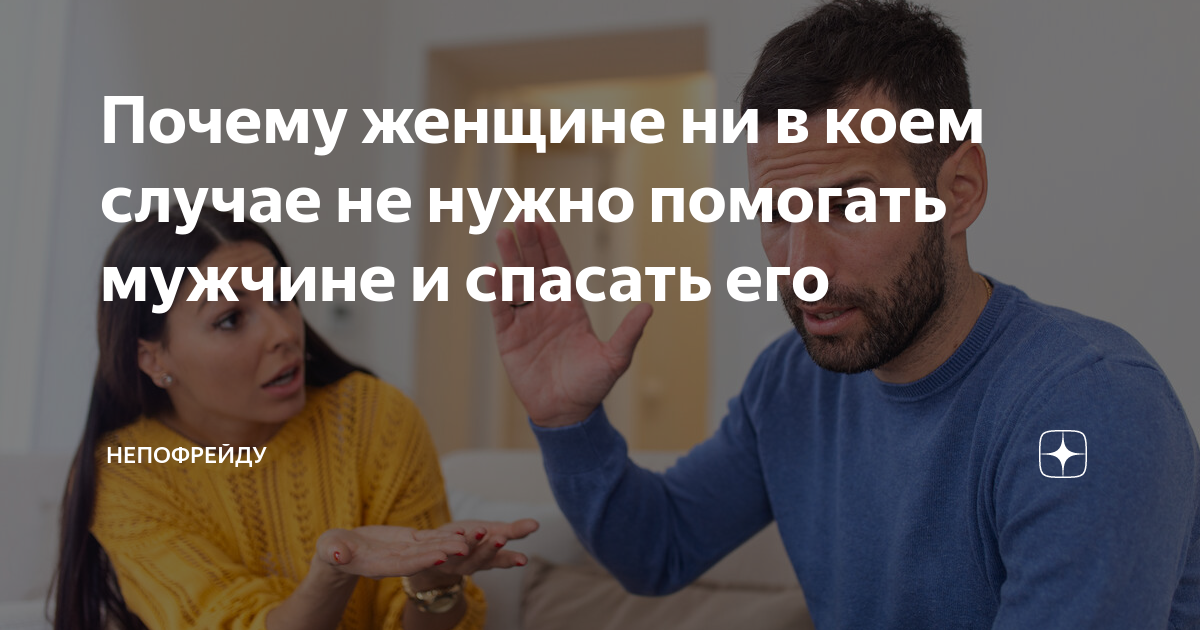 Танец души. Созависимость. Битти спасать или спасаться. Желание спасать. У женщин есть бесполезное желание спасать.