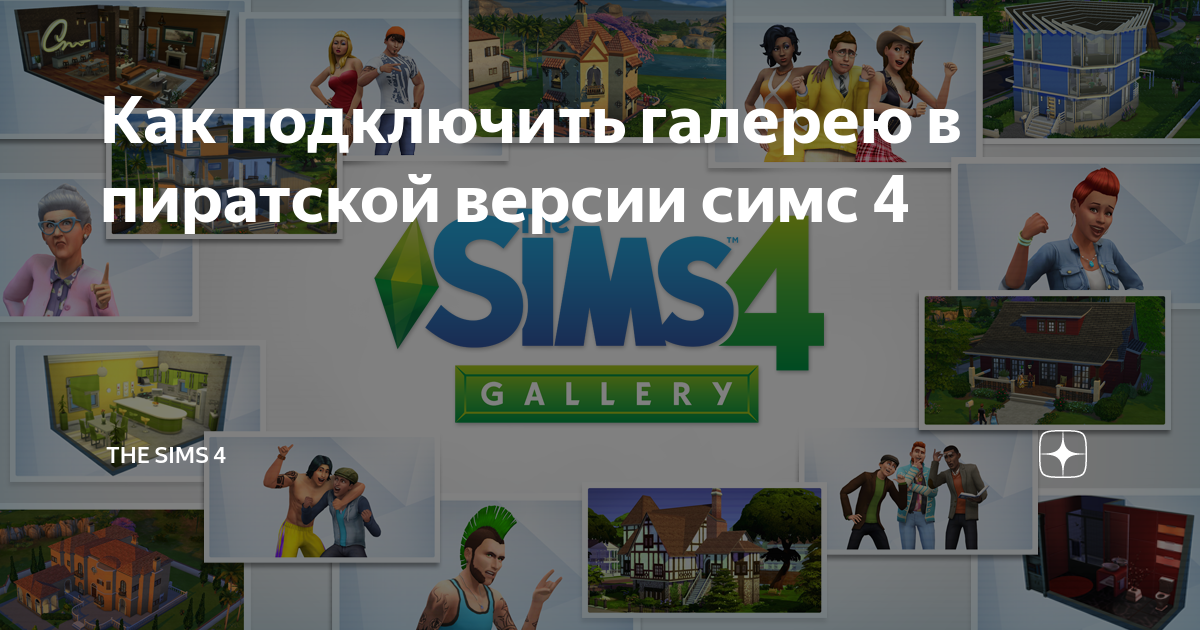 Как подключиться к галерее в симс 4. Как узнать версию симс 4