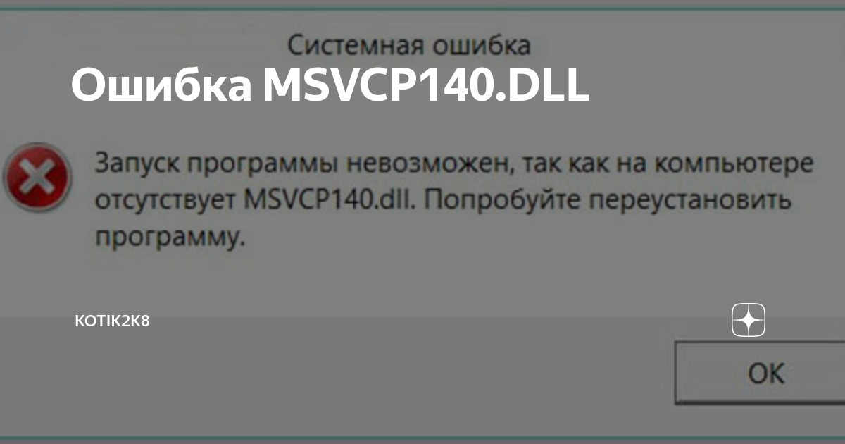 Не запускается msvcp140 dll