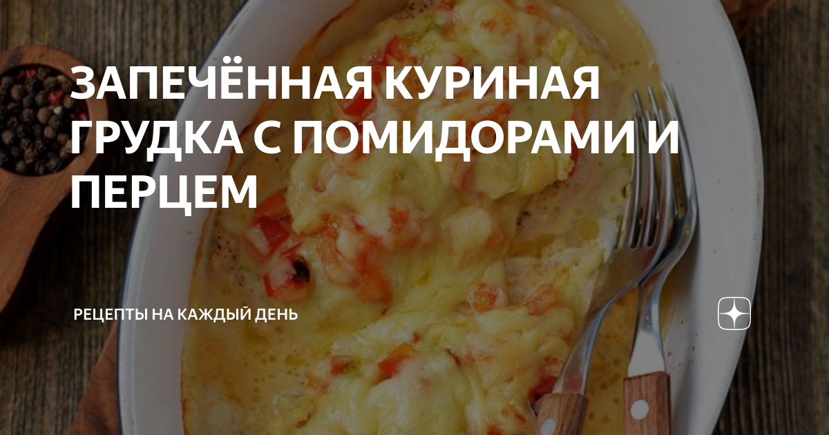 Рецепты Используя : Болгарский Перец И Куриная Грудка И Морковь И Помидоры Черри