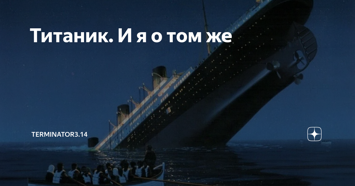 Это все равно что спросить титаник помнит. Интересные факты о Титанике. Вопросы про Титаник. Цитата про Титаник и удачу. Стихи про Титаник