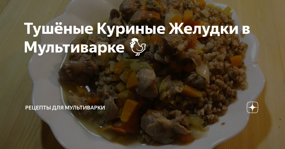 Куриные желудки в мультиварке