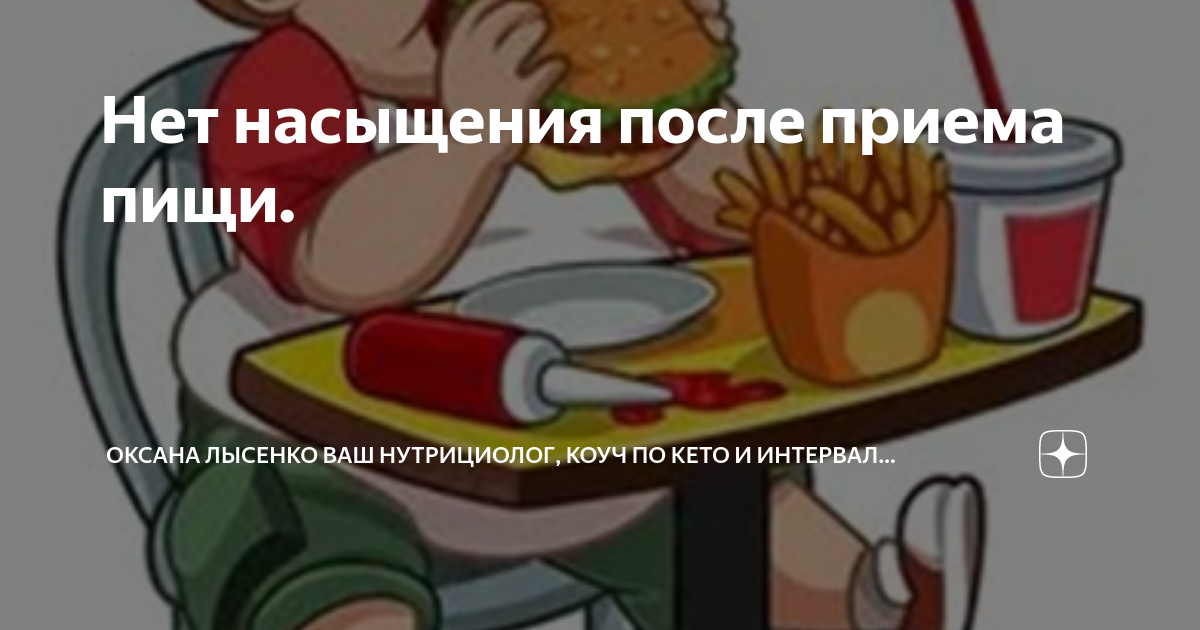 Почему нет насыщение едой. Нет насыщения после еды. нет чувства насыщения после еды. нет чувства сытости после еды причины. нет ощущения сытости после еды причины.