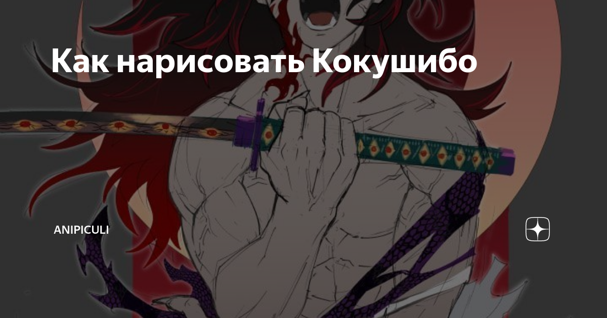 Как нарисовать Кокушибо | Anipiculi | Дзен