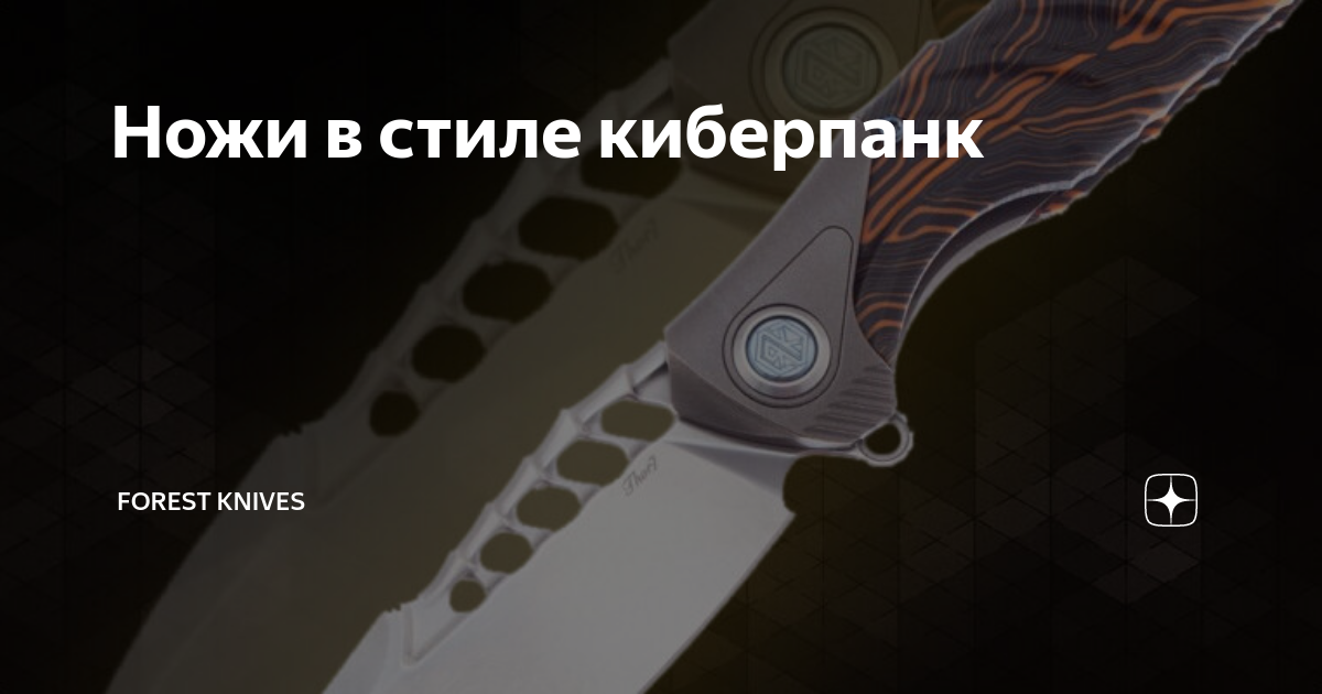 Ножи в стиле киберпанк | Forest Home | Дзен