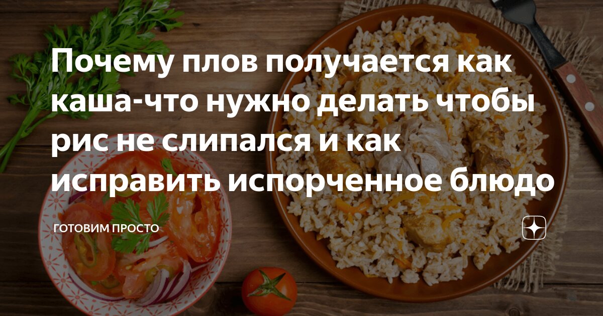Плов получился как каша как исправить. Почему плов получается как каша. почему плов слипается. рис который не слипается. почему вместо плова получается каша.