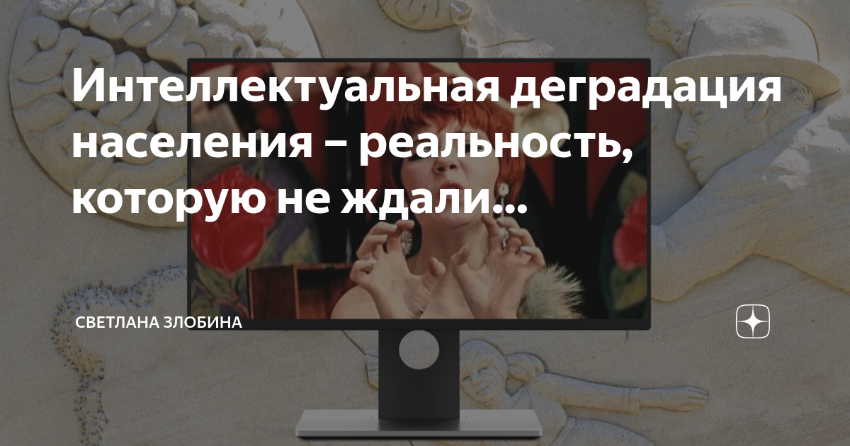 Деградация интеллекта