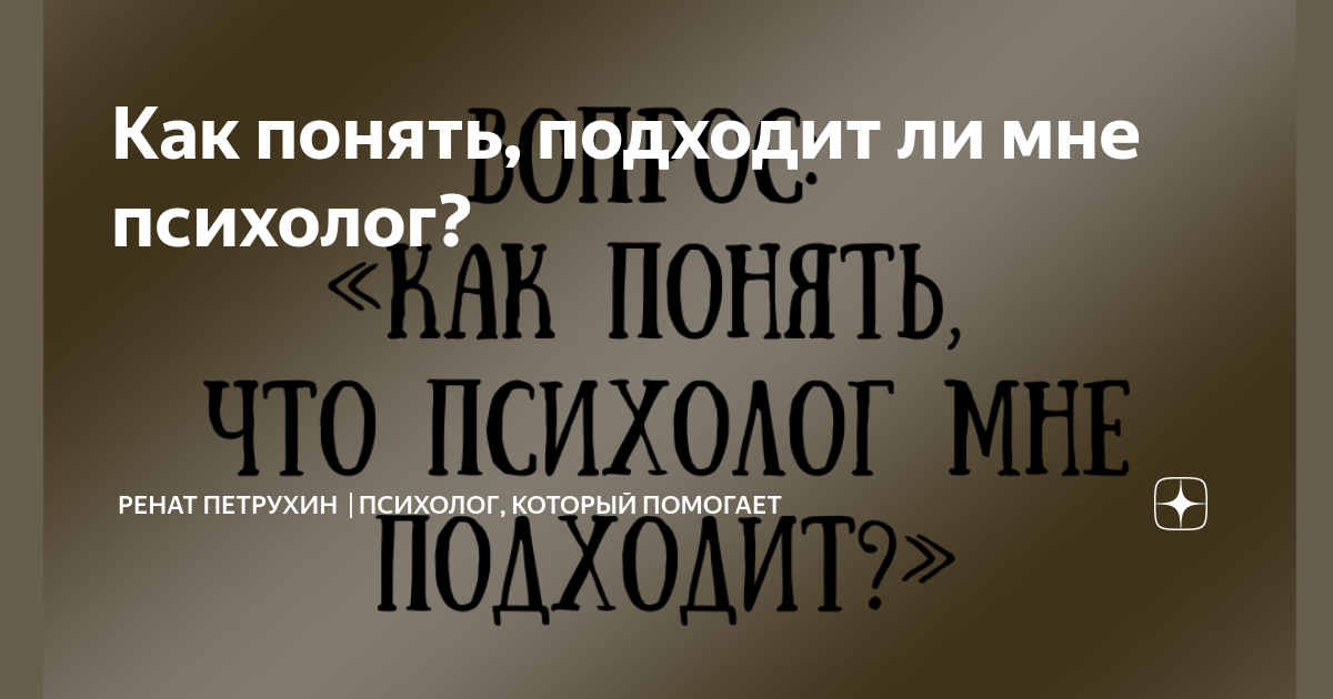 подходит ли мне психолог. разговор с психологом. женщина психолог. консультирование в психологии. подходит ли мне психолог.