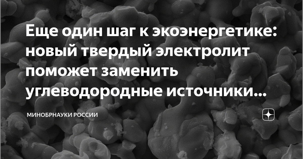 Исследователи разработали твердый электролит: теперь батареи могут стать лучше