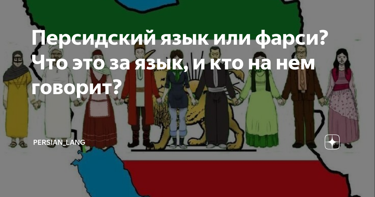 Персидский язык или фарси? Что это за язык, и кто на нем говорит ...