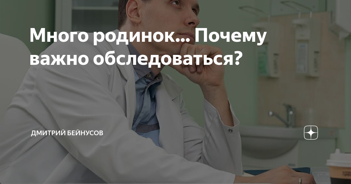 Много родинок… Почему важно обследоваться? | Дерматоонколог Дмитрий ...