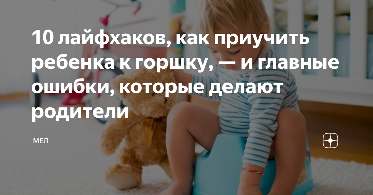 как быстро научить ребенка на горшок
