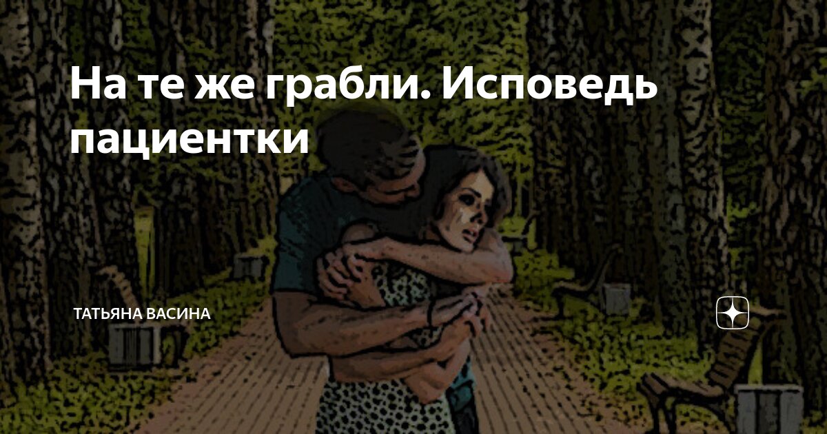 На те же грабли. Исповедь пациентки | Татьяна Васина | Дзен