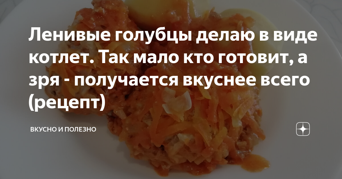 Голубцы в виде котлет, да ещё и без риса. Ленивые голубцы с чечевицей (в духовке)