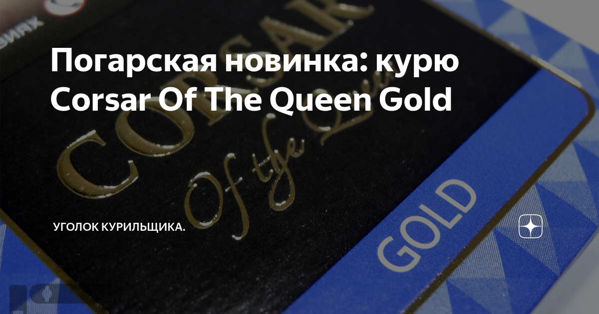 Погарская новинка: курю Corsar Of The Queen Gold | Уголок курильщика | Дзен