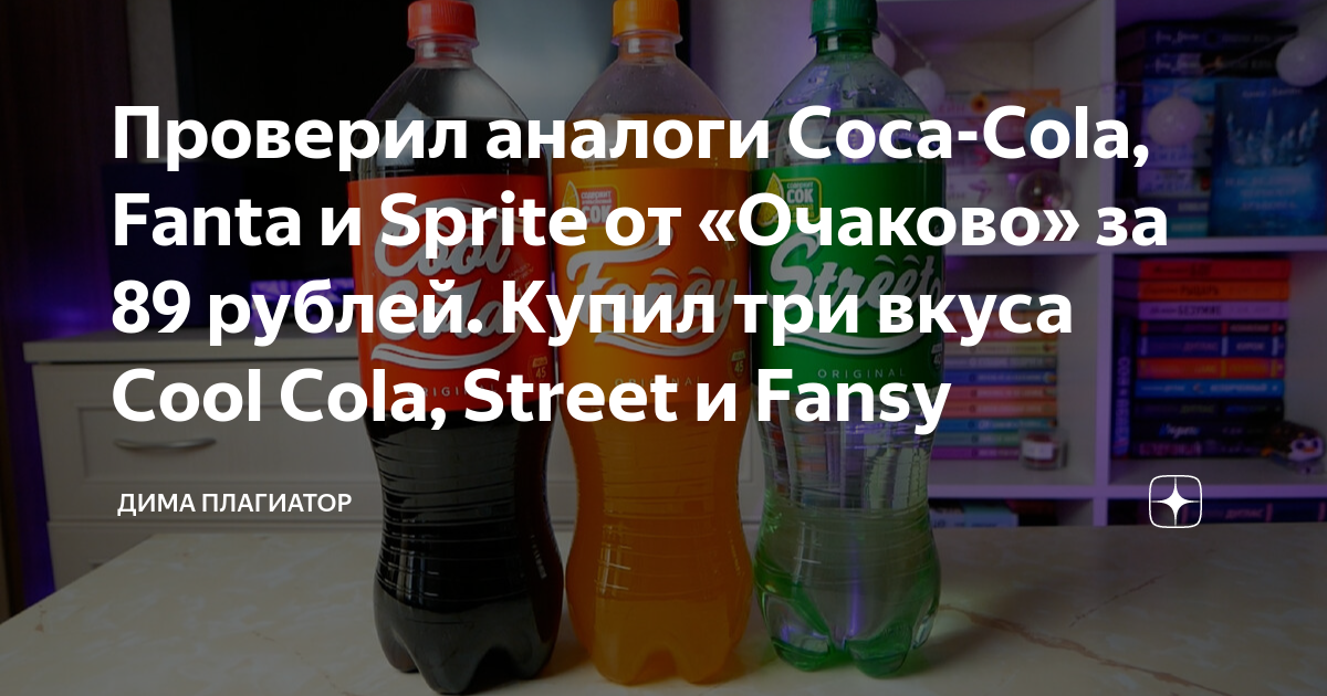 Проверил аналоги Coca-Cola, Fanta и Sprite от «Очаково» за 89 рублей ...