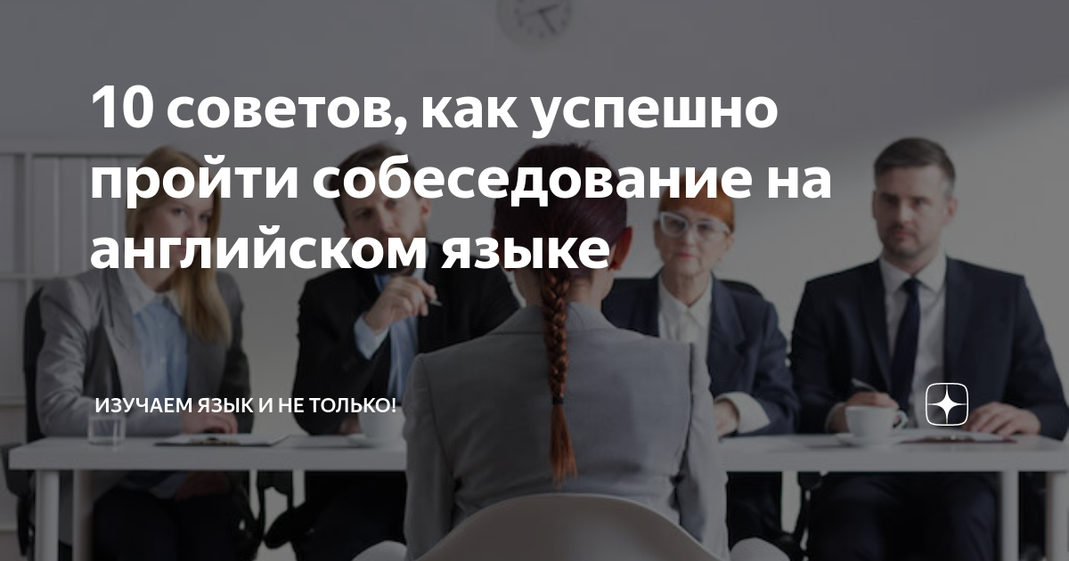 как успешно пройти собеседование на английском языке