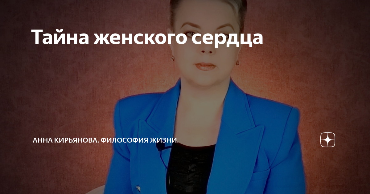 Тайна женского сердца | Анна Кирьянова. Философия Жизни. | Дзен