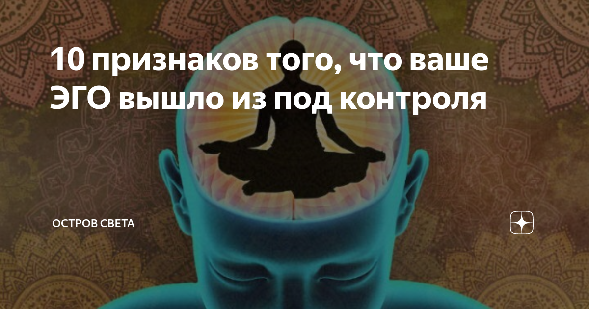 Ваше эго