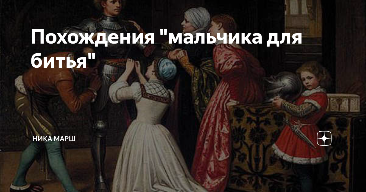 Мальчик для битья. Королевский мальчик для битья. Мальчик для битья значение. Мальчик для битья средневековье.