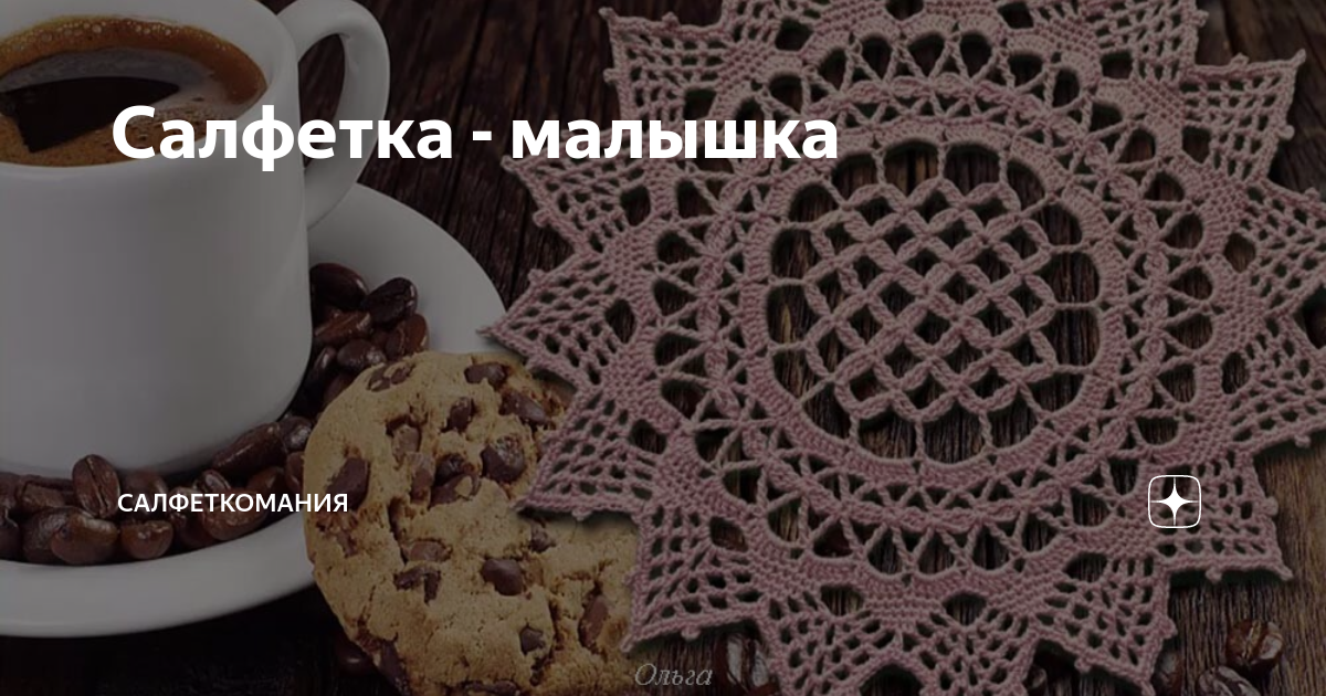 Салфетка - малышка | САЛФЕТКОМАНИЯ | Дзен