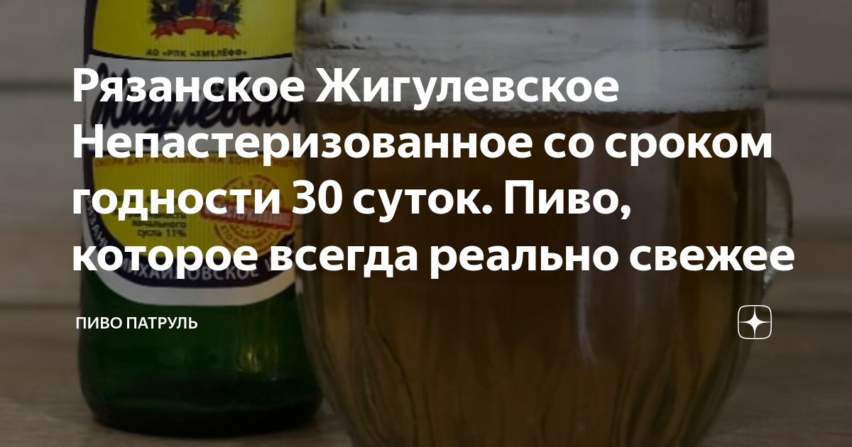 Рязанское Жигулевское Непастеризованное со сроком годности 30 суток ...