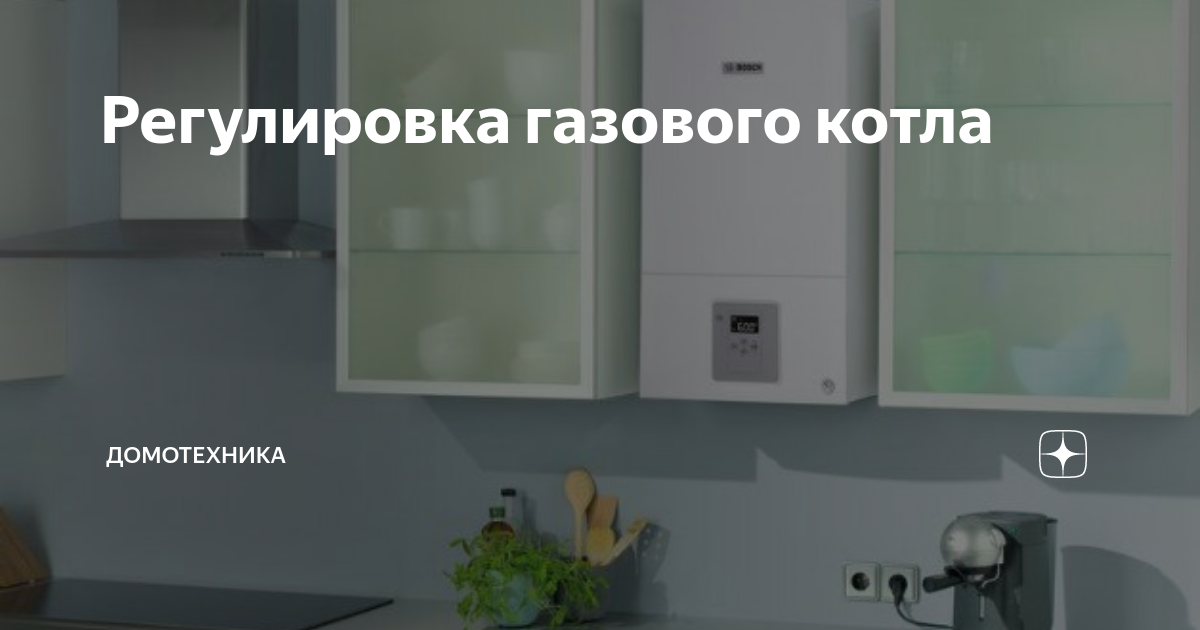 Регулировка газового котла | Домотехника | Дзен