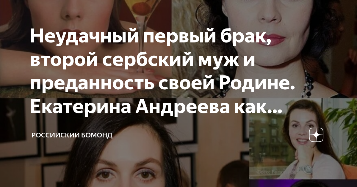 Неудачный первый брак, второй сербский муж и преданность своей Родине ...