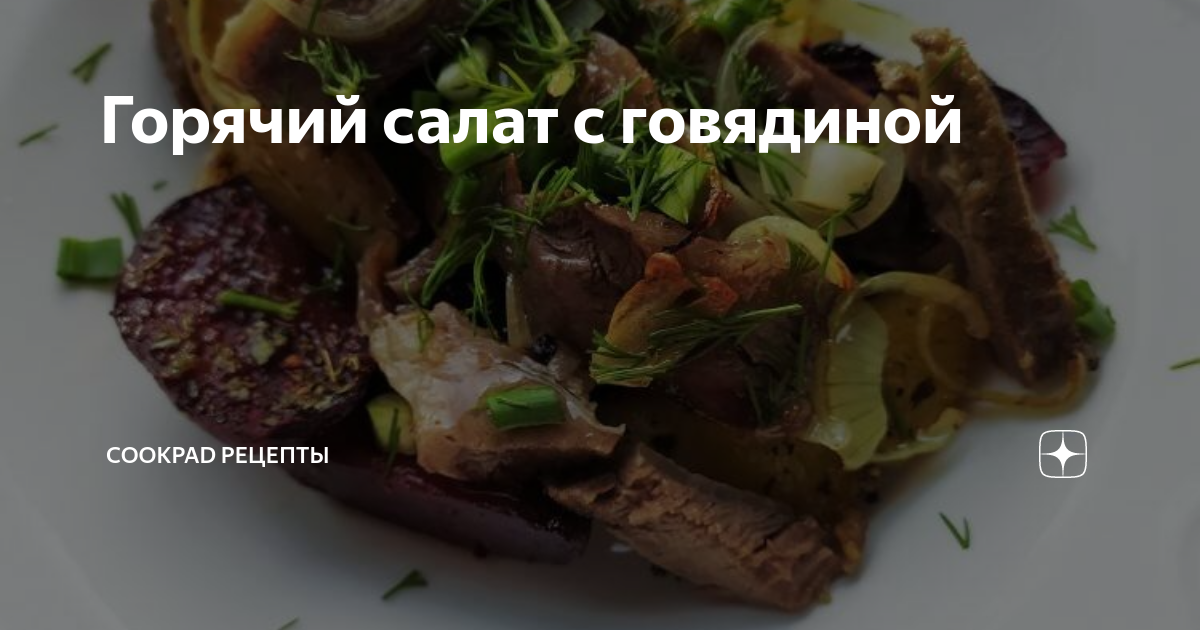 Теплый салат с помидорами и говядиной рецепт – Европейская кухня: Салаты. «Еда»