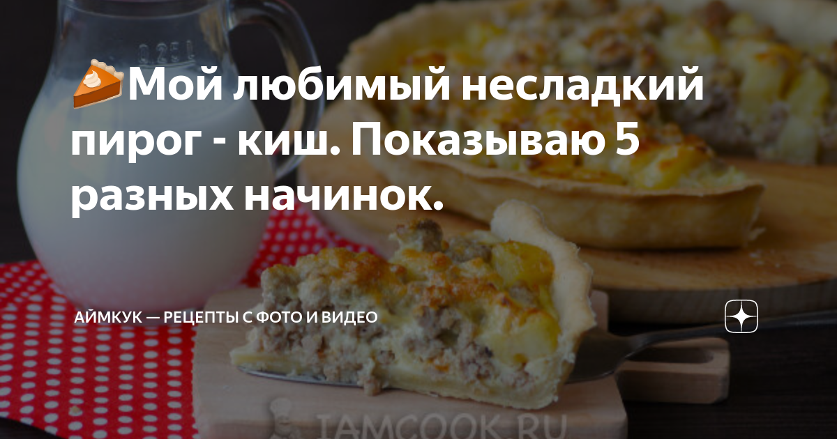 🥧 4 лучших рецепта французского пирога Киш Лорен с разными начинками!