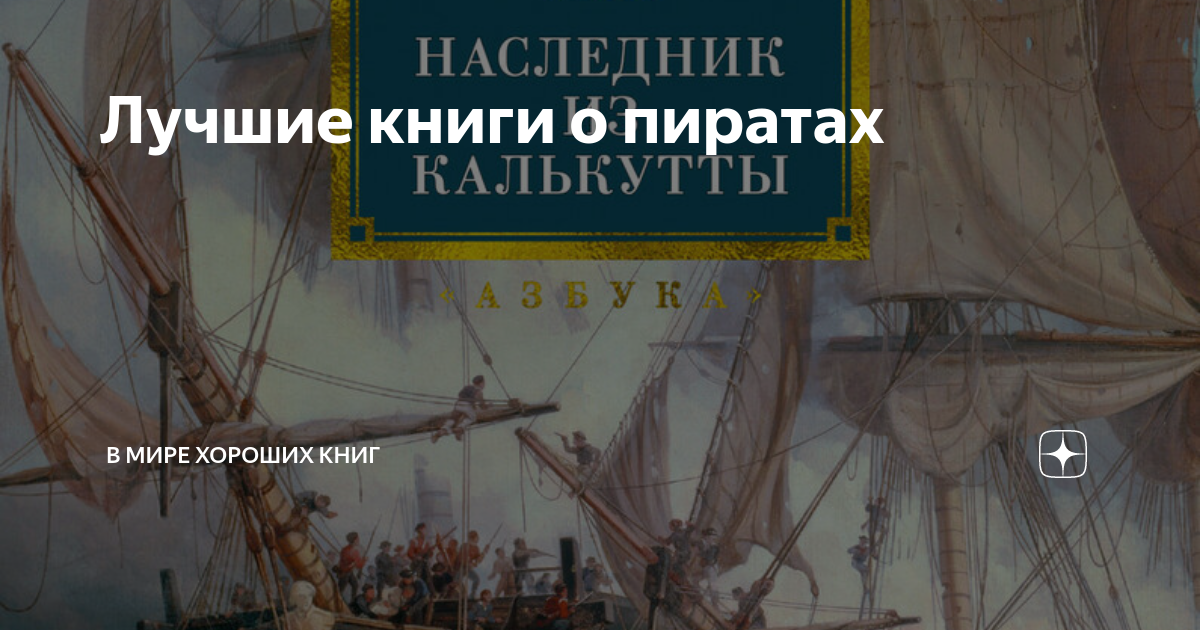 Лучшие книги о пиратах | В мире хороших книг | Дзен