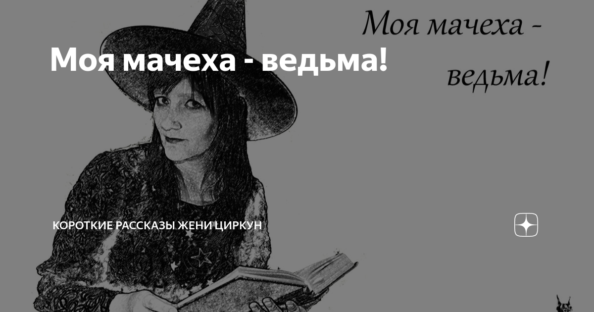 Фантазерка и к дзен наследники. Мачеха ведьма. Моя мачеха ведьма. Статьи: Автор фантазерка и. Настя фантазерка.