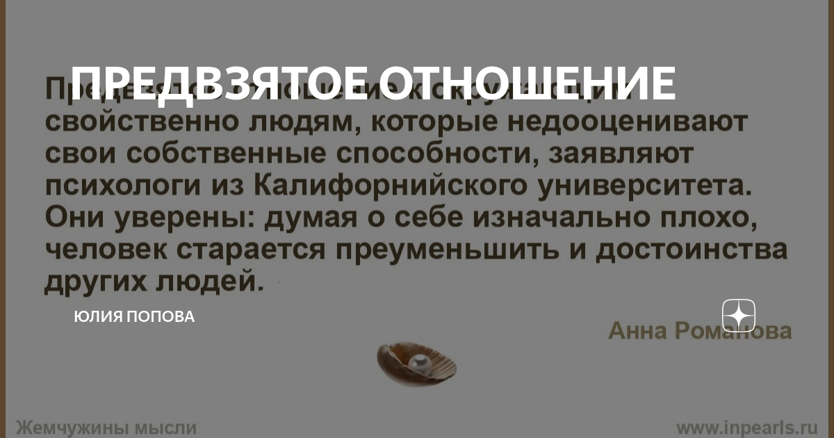 Предвзятое отношение к человеку