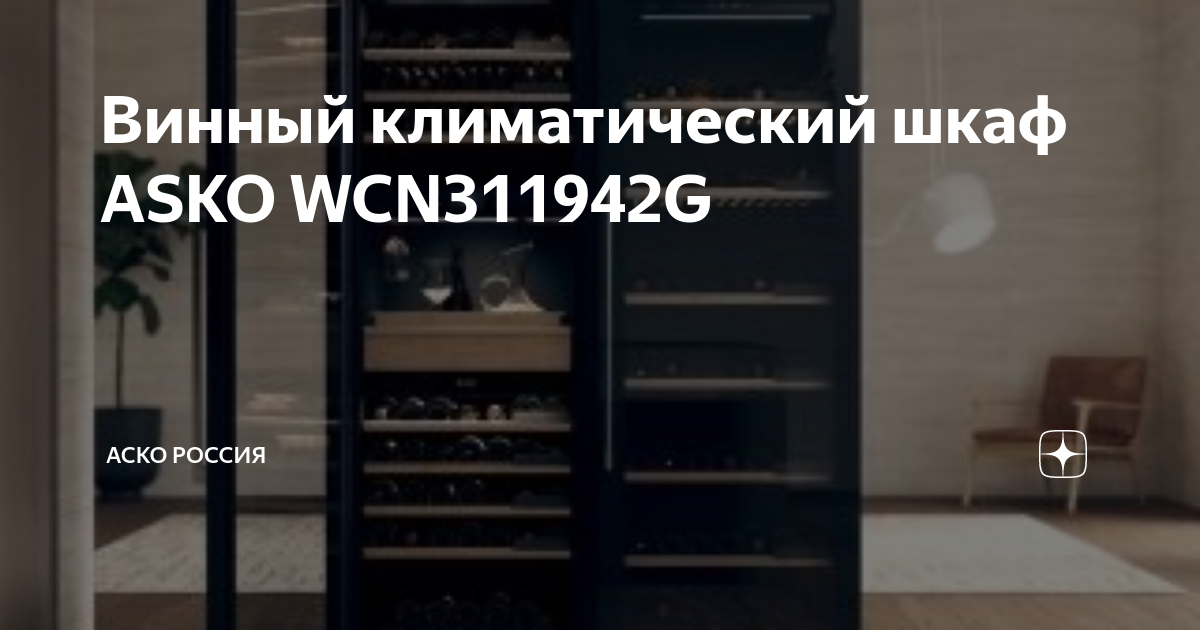 Винный шкаф asko wcn311942g