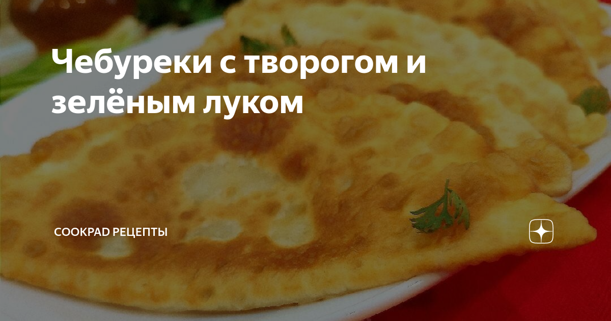 Восхитительные чебуреки с творогом