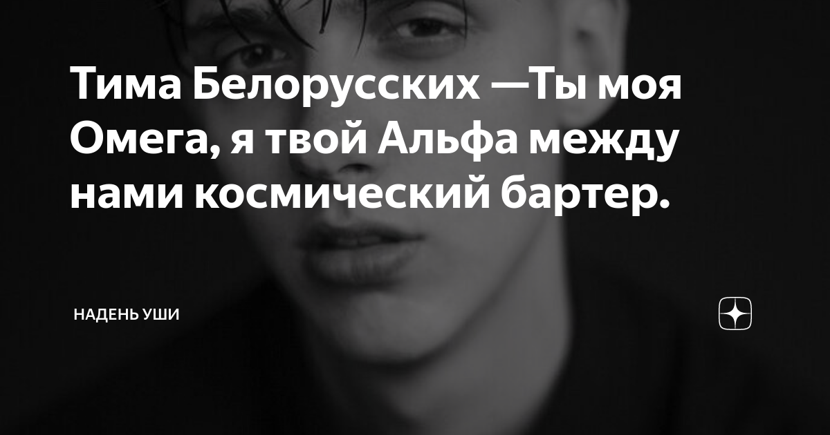 Ты моя омега я твой. Она моя омега. Ты моя омега. Она моя альфа я ее омега текст. Альфа и омега гача лайф.