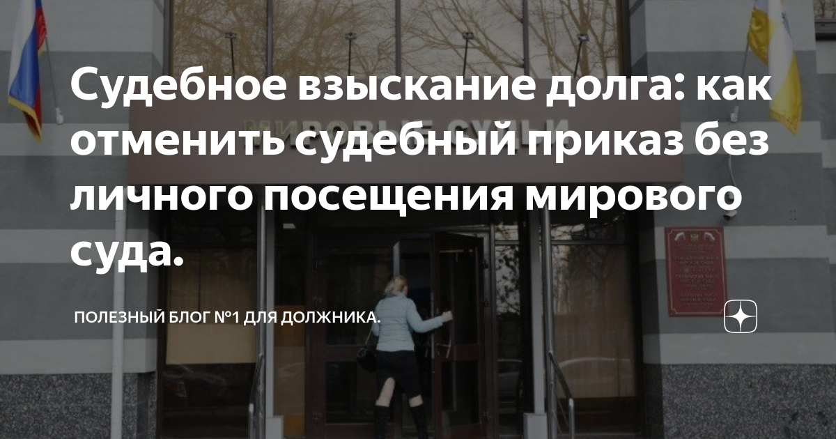 Судебное взыскание долга: как отменить судебный приказ без личного ...