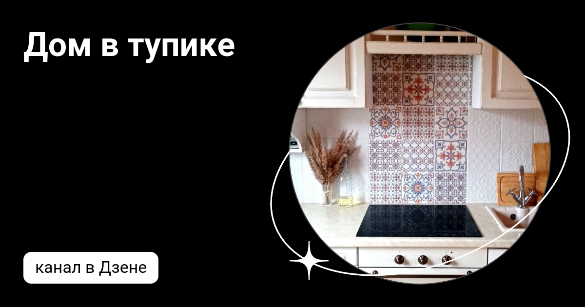Дом в тупике | Дзен