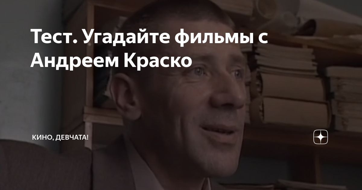 Тест. Угадайте фильмы с Андреем Краско | Кино, девчата! | Дзен