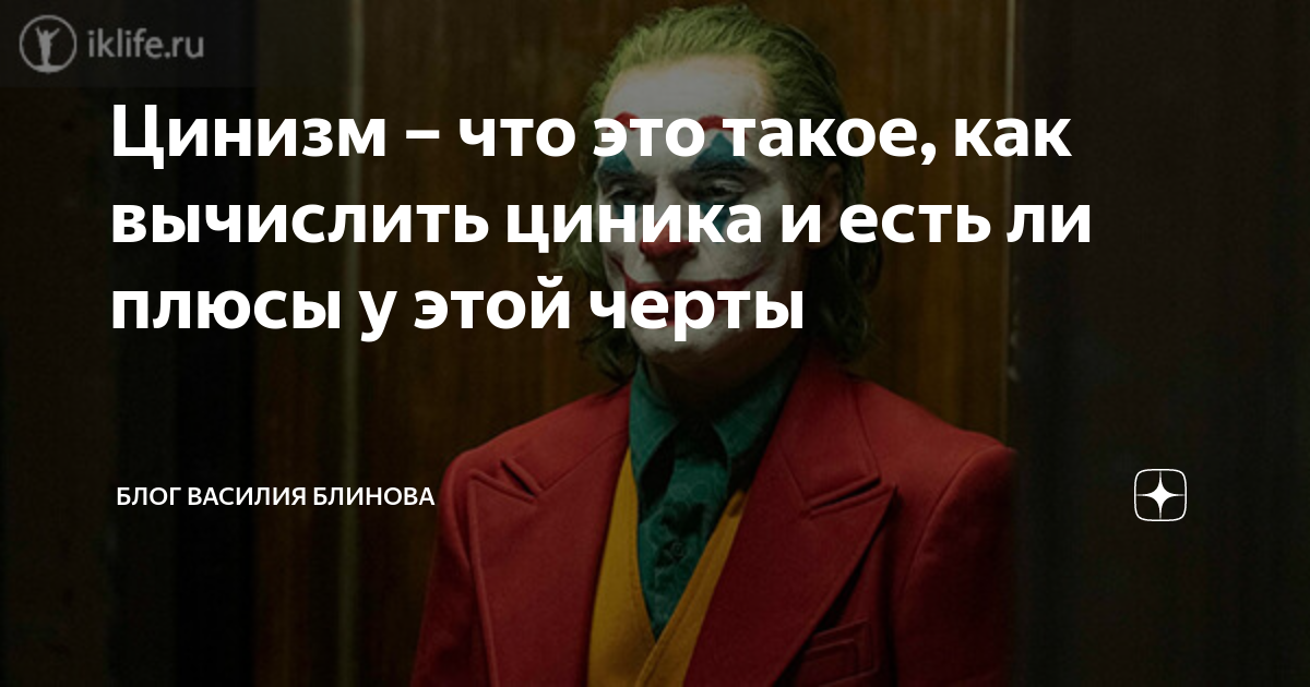 Цинизм – что это такое, как вычислить циника и есть ли плюсы у этой ...