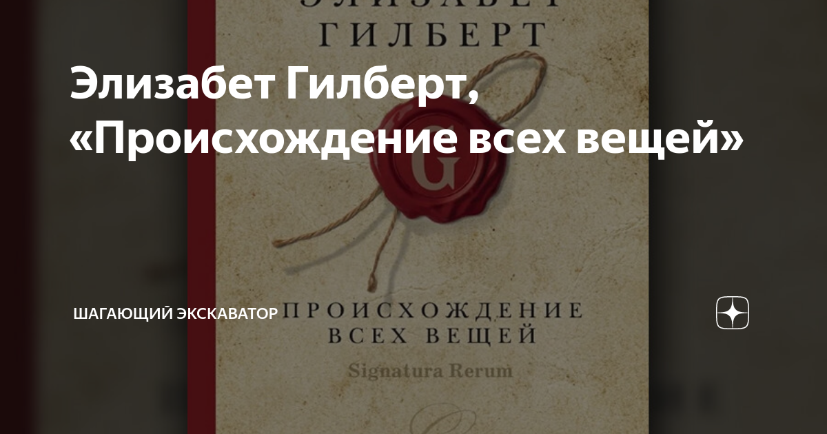 Элизабет Гилберт, «Происхождение всех вещей» | Шагающий экскаватор | Дзен