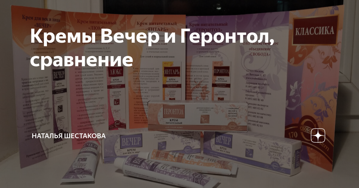 Кремы Вечер и Геронтол, сравнение | Наталья Шестакова | Дзен