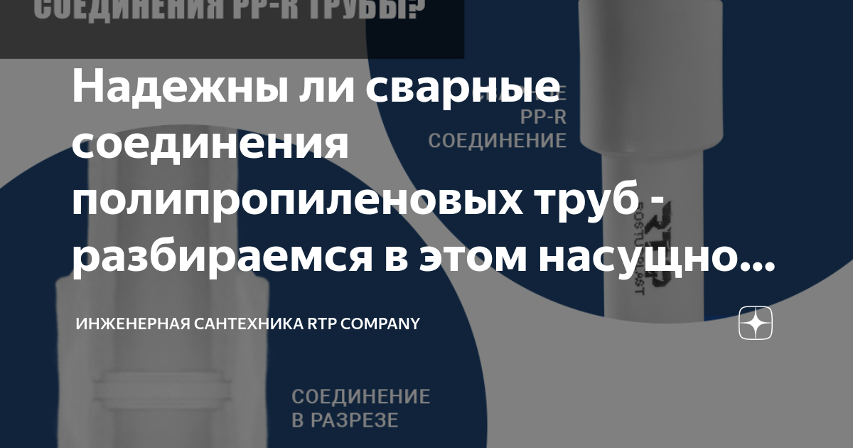 Надежны ли сварные соединения полипропиленовых труб - разбираемся в ...