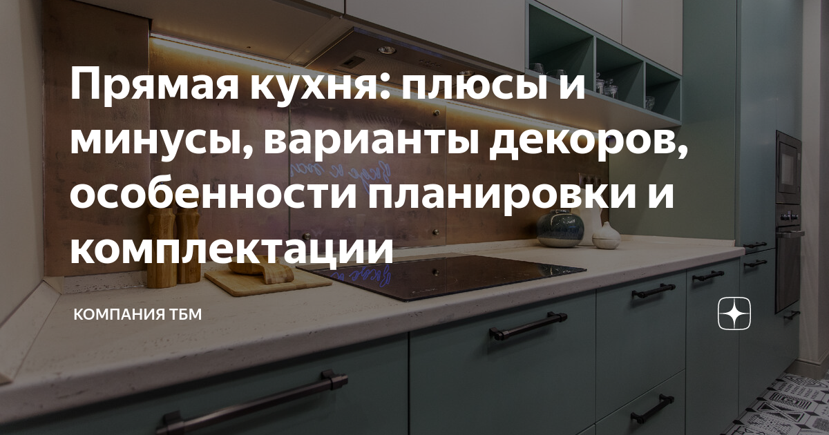 Прямая кухня: плюсы и минусы, варианты декоров, особенности планировки ...