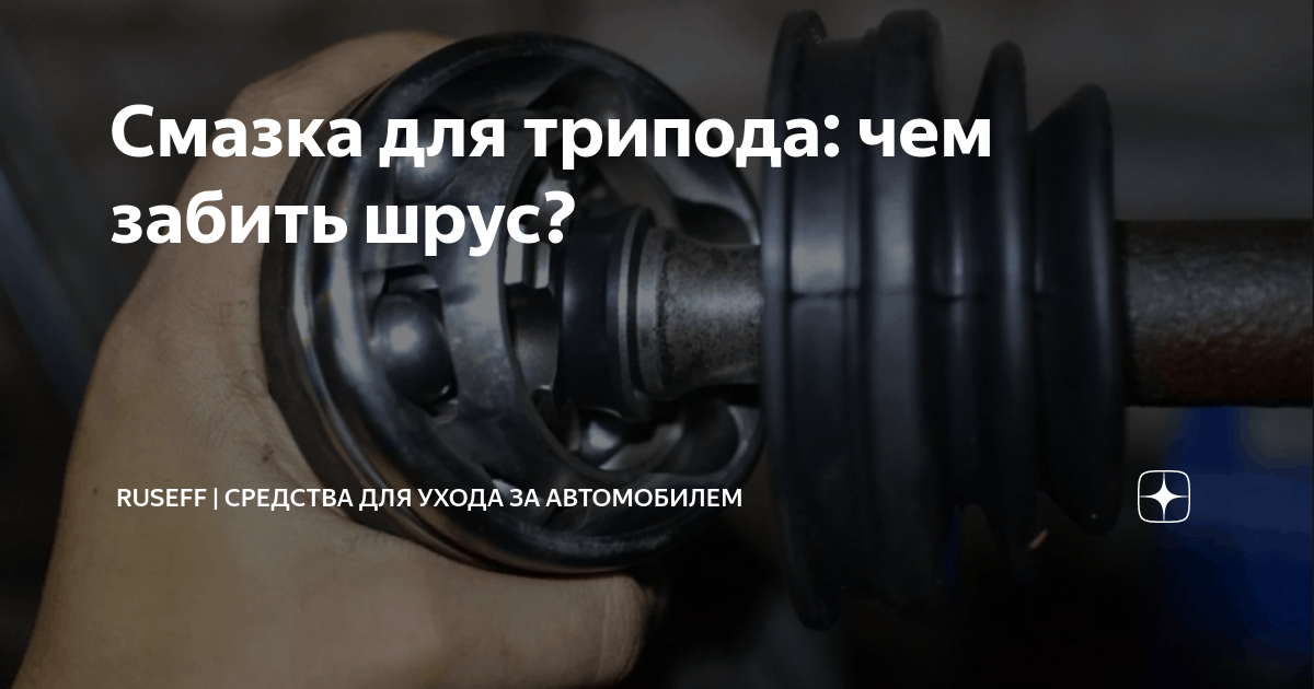 Смазка для трипоида тойота