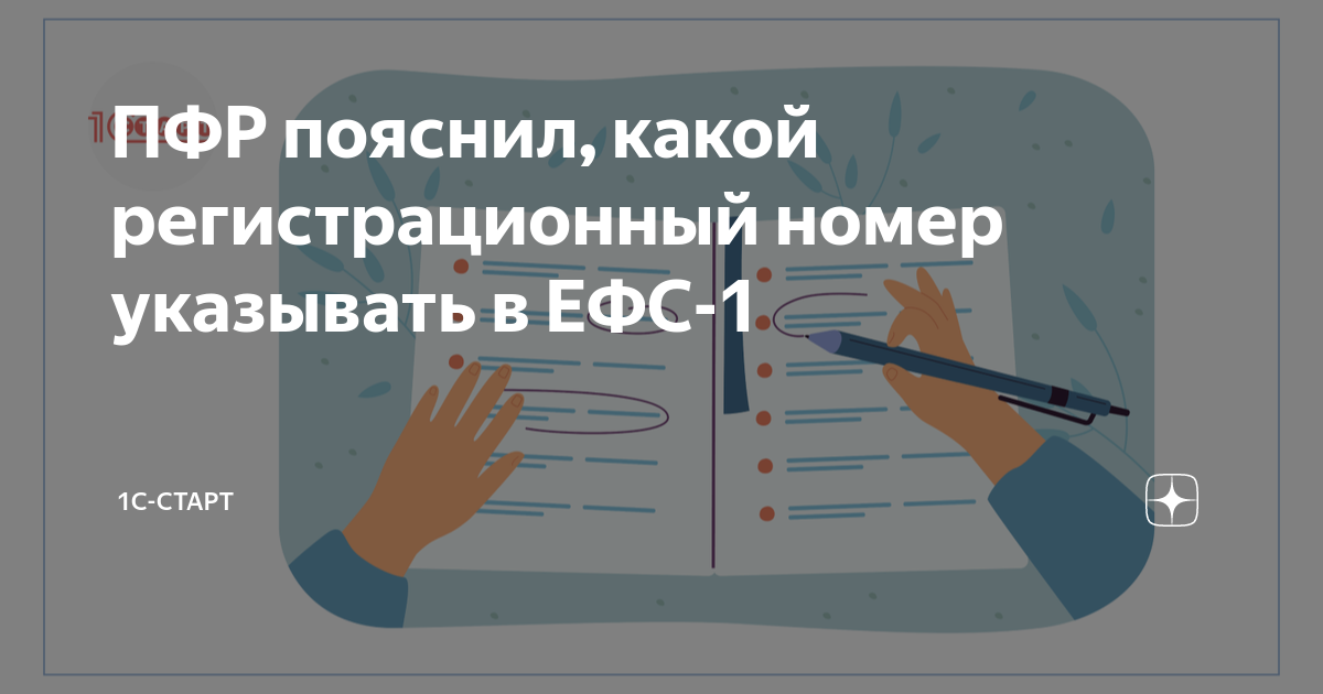 Срок сдачи бумажного ефс 1. ЕФС-1 отчет 2023.