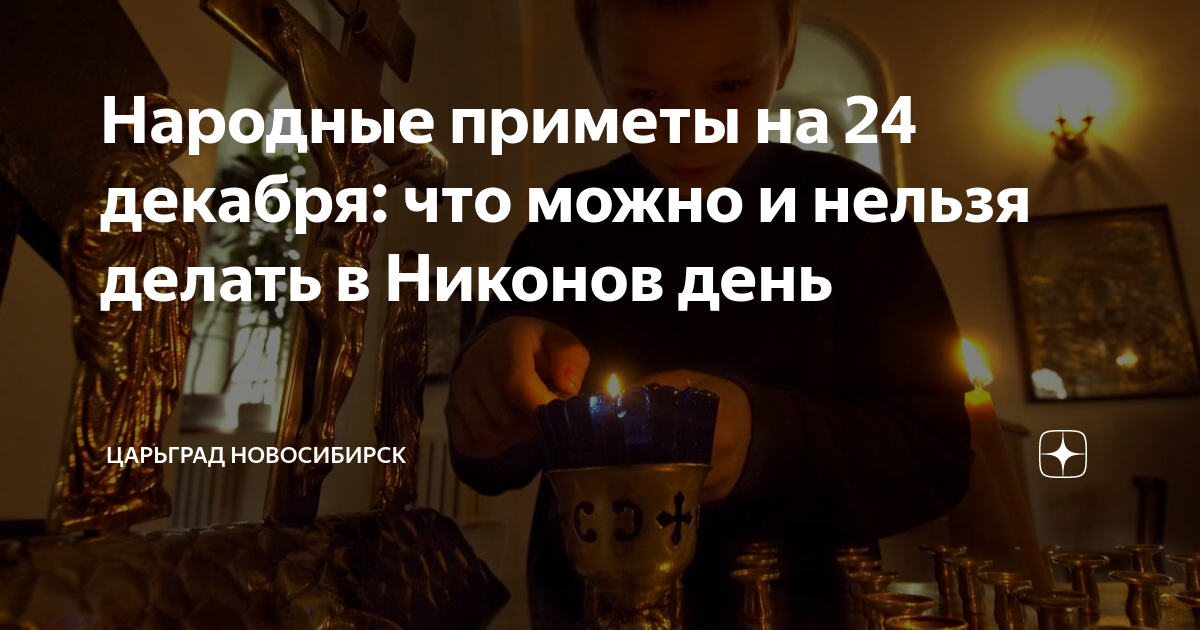 Народные приметы на 24 декабря: что можно и нельзя делать в Никонов ...